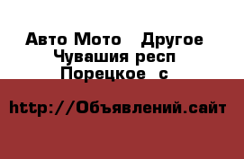 Авто Мото - Другое. Чувашия респ.,Порецкое. с.